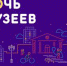Ашинский район примет участие  во Всероссийской акции «Ночь музеев» - Ашинский район