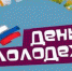Поздравление главы Ашинского муниципального района с Днем молодежи - Ашинский район