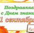 Праздничные мероприятия ко Дню Знаний в учреждениях культуры Ашинского муниципального района - Ашинский район
