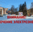 Жители Миньяра и Волково 31 января останутся без света - Стальная искра