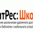 Работа с электронным ресурсом ЛитРес: Школа - Ашинский район