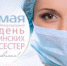 С Международным днем медицинской сестры - Ашинский район