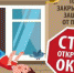 На территории Ашинского района проводится профилактическая акция «Безопасное окно» - Ашинский район