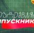 «Школьные выпускные» пройдут в прямом эфире завтра, 25-го мая - Стальная искра