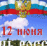 Областные творческие видео-проекты ко Дню России - Ашинский район