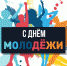 День молодежи в Аше - Управление культуры