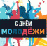 День молодежи в Аше - Ашинский район