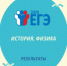 Стали известны результаты ЕГЭ по истории и физике - Ашинский район