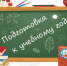 Подготовка к учебному году - Ашинский район