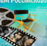 День российского кино - Ашинский район