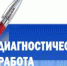 Сегодня десятиклассники напишут диагностическую работу по русскому языку - Ашинский район
