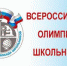 С 28 Октября стартует муниципальный этап Всероссийской олимпиады школьников - Ашинский район