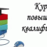 Каникулы – время для повышения квалификации педагогов - Ашинский район