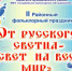 II районный фольклорный праздник «От русского светца – свет на весь мир» прошел в формате онлайн - Ашинский район