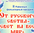II районный фольклорный праздник «От русского светца - свет на весь мир», посвященный Дню народного единства, прошел в формате онлайн - Управление культуры