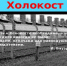 Холокост: память и предупреждение - Ашинский район