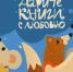 14 февраля стартует акция «Дарите книги с любовью» - Ашинский район