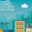 Южноуральцы проголосуют за то, как будут выглядеть их города в 2022 году - Ашинский район