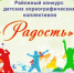 В Ашинском районе пройдет XIV открытый районный фестиваль детских хореографических коллективов «Радость» - Ашинский район
