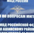 Подведены итоги оперативно-профилактического мероприятия «Нелегальный мигрант» - Ашинский район