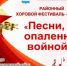 В Ашинском районе стартует хоровой фестиваль-конкурс «Песни, опаленные войной» - Ашинский район
