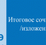 Выпускники повторно напишут итоговое сочинение (изложение) - Ашинский район