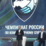 Алексей Текслер принял участие в церемонии открытия Чемпионата России по компьютерному спорту 2021 - Ашинский район
