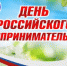 Поздравление с Днем российского предпринимательства - Ашинский район