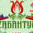 2 июня в Миньяре пройдет районный татаро-башкирский праздник «Сабантуй» - Ашинский район