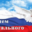 Поздравление с Днем социального работника - Ашинский район