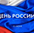 Поздравление с Днем России - Ашинский район