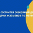 16 июня состоится резервный день для сдачи экзамена по математике - Ашинский район