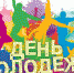 Поздравление с Днем молодежи - Ашинский район