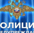 Отдел МВД России по Ашинскому району предупреждает - Ашинский район