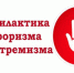 Экстремизм и терроризм - реальная угроза - Ашинский район