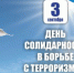3 сентября - День солидарности в борьбе с терроризмом - Ашинский район