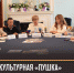 Официальная пресс-конференция Министерства культуры Челябинской области, посвященная «Пушкинской карте» - Управление культуры