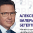Интервью с министром культуры Челябинской области Алексеем Бетехтиным - Управление культуры