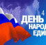 Поздравление с Днем народного единства - Ашинский район
