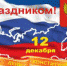 Поздравление с Днем Конституции России - Ашинский район