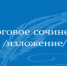 Выпускники напишут итоговое сочинение (изложение) в дополнительный срок - Ашинский район