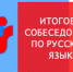 Девятиклассники пройдут итоговое собеседование по русскому языку - Ашинский район