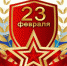 Поздравление с Днем защитника Отечества - Ашинский район