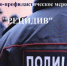 Оперативно-профилактическое мероприятие «Рецидив» - Ашинский район