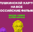 По Пушкинской карте на все Российские фильмы - Управление культуры