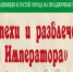 19 июня в Аше пройдут праздничные мероприятия «Потехи и развлечения императора», посвященные 350 – летию Петра Великого - Ашинский район