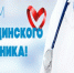 Поздравление с Днем медицинского работника - Ашинский район