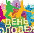 Программа праздничных мероприятий, посвященных Дню молодежи, в Ашинском муниципальном районе - Ашинский район