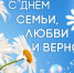 Поздравление с Днем семьи, любви и верности - Ашинский район
