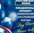 Мероприятия, посвященные Дню Государственного флага Российской Федерации, пройдут в учреждениях культуры Ашинского района - Управление культуры